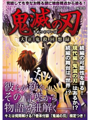 cover image of 鬼滅の刃　―大正鬼殺回想録―